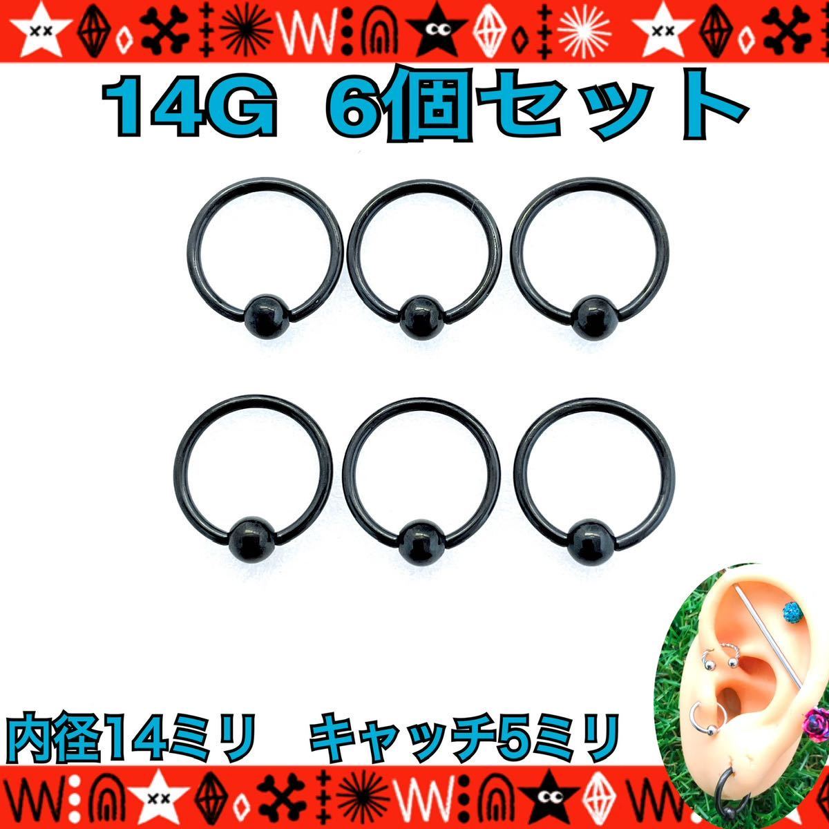 14mm×5mm ボディピアス 14G 6個セット CBR キャプティブビーズリング 軟骨 black はめ込み式 サージカルステンレス 鼻ピ インナーコンク_画像1