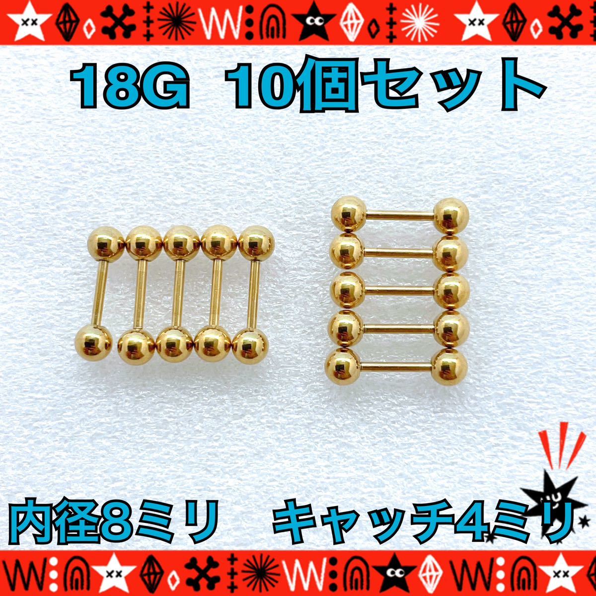 ボディピアス 18G 10個セット ストレートバーベル 軟骨 定番 gold シンプル サージカルステンレス 耳たぶ 8mm×4mm【匿名配送】_画像1