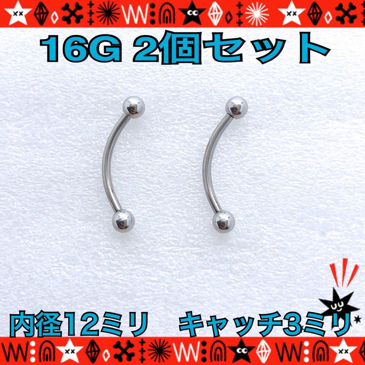 【匿名配送】16G ボディピアス 2個セット バナナバーベル 軟骨 イヤーロブ へそピ 12mm×3mm サージカルステンレス silver カーブ