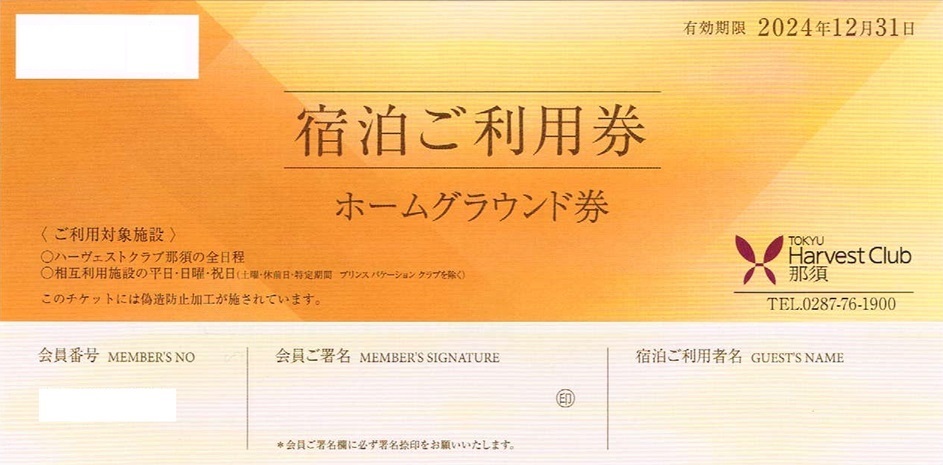 2024 東急ハーヴェストクラブ那須 ホームグランド利用券_画像1