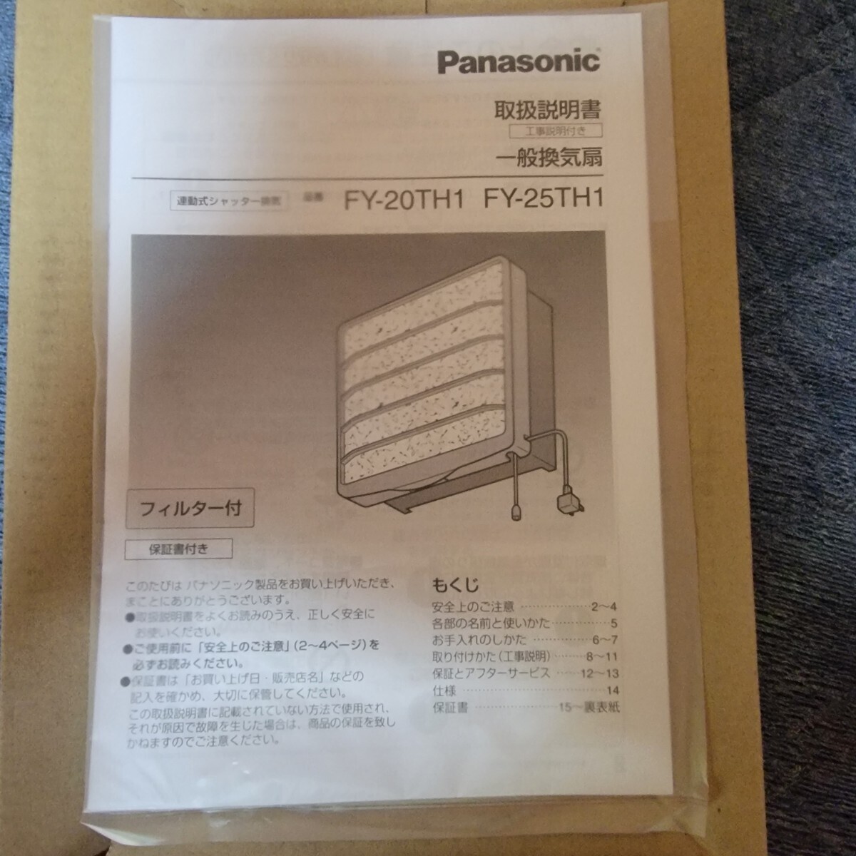 【未使用 自宅保管品】パナソニック 換気扇 FY-25TH1 2011年製