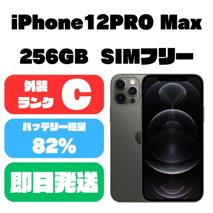 SIMフリーiPhone12PRO Max 256GB ブラック SIMロック解除済 Apple版の画像1