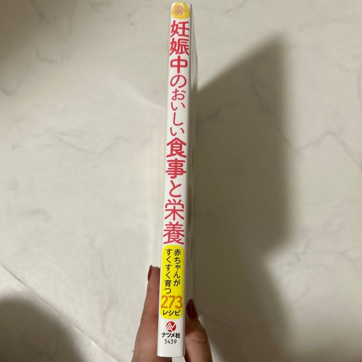 妊娠中のおいしい食事と栄養　主食・主菜・副菜別に引ける 田中守／監修　牧野直子／監修