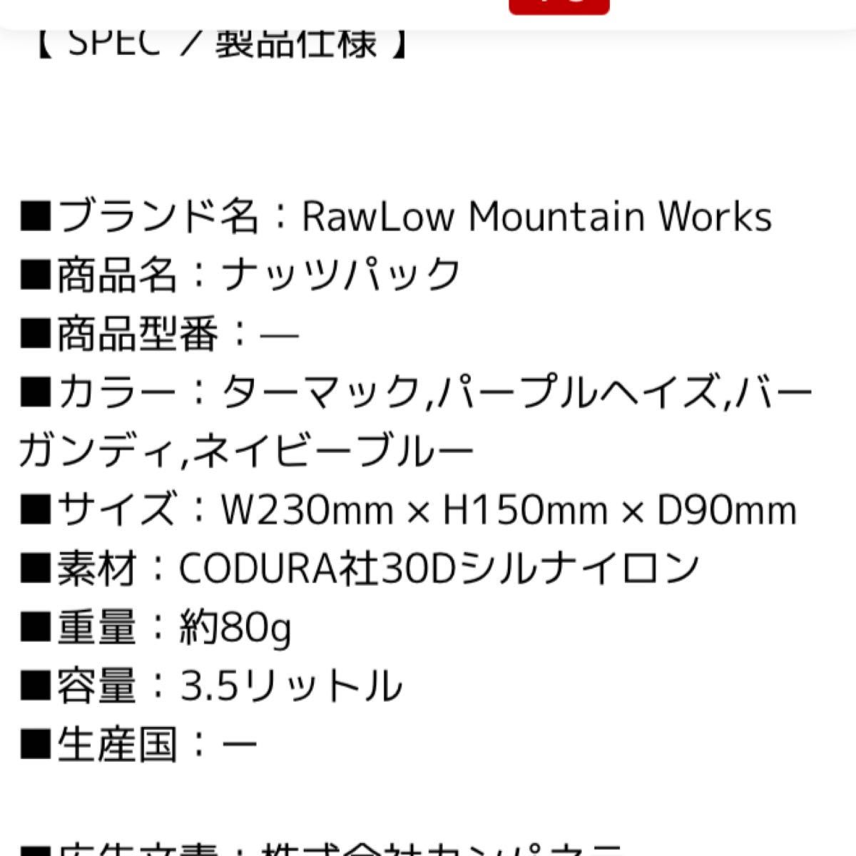 ロウロウマウンテンワークス ナッツパック RawLow Mountain Works Nuts Pack