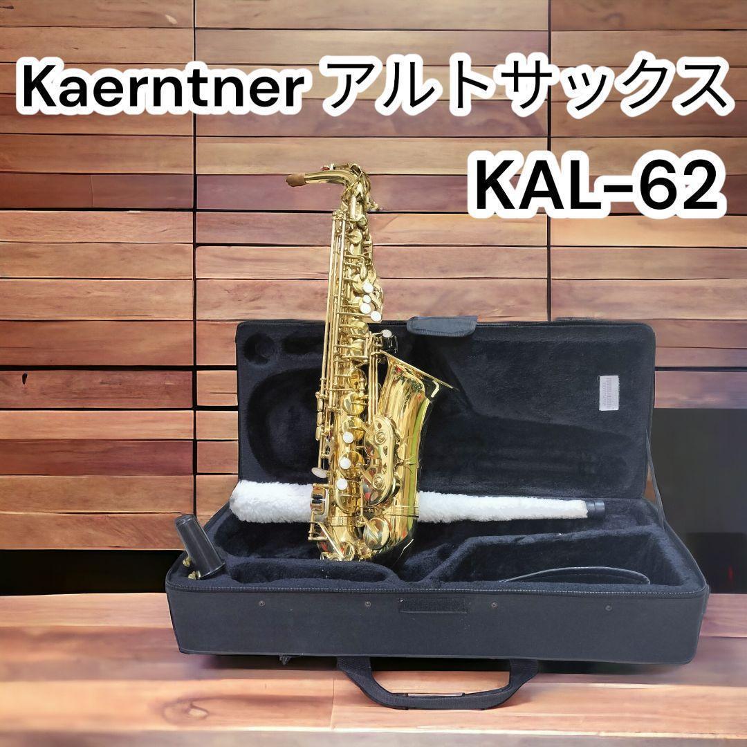 ケース付きケルントナー　サクソフォン　アルトサックス　初心者、入門用　Kaerntner KAL-62 部活　吹奏楽_画像1