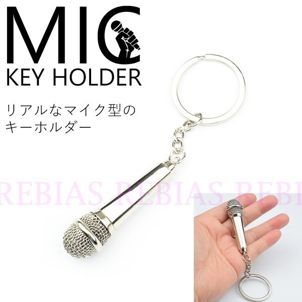  сейчас если стоимость доставки 0 иен Mike брелок для ключа Vocal цепочка для ключей MIC частота председательство подарок 