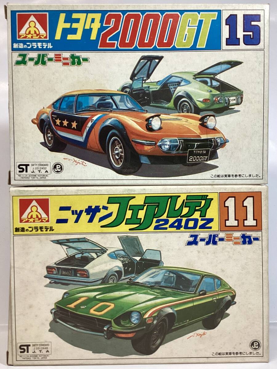 アオシマ　トヨタ2000GT 日産フェアレディ240Z スーパーミニカー　未組立プラモデル トミカサイズ_画像1