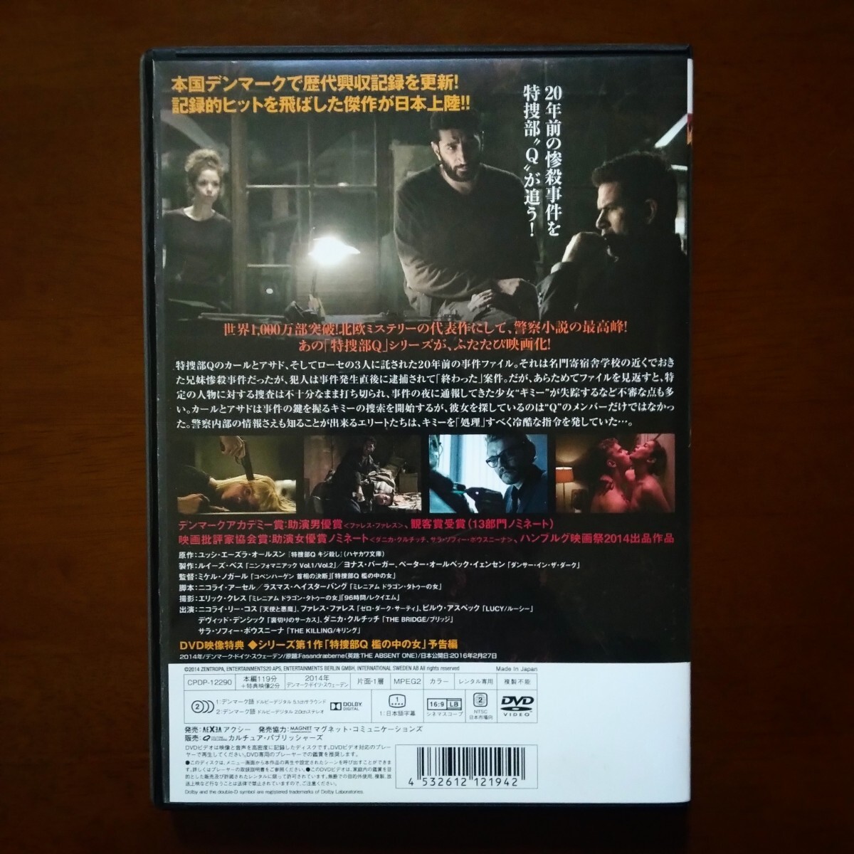 特捜部Q キジ殺し DVD レンタル版 ※新品ケース交換済