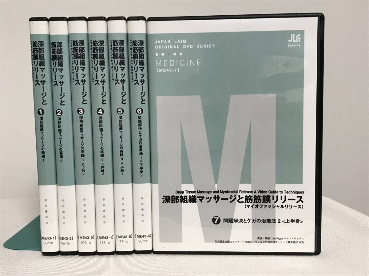 【深部組織マッサージと筋筋膜リリース マイオファッシャルリリース】DVD7巻★整体 ジャパンライム★送料例 800円/関東 東海_画像1