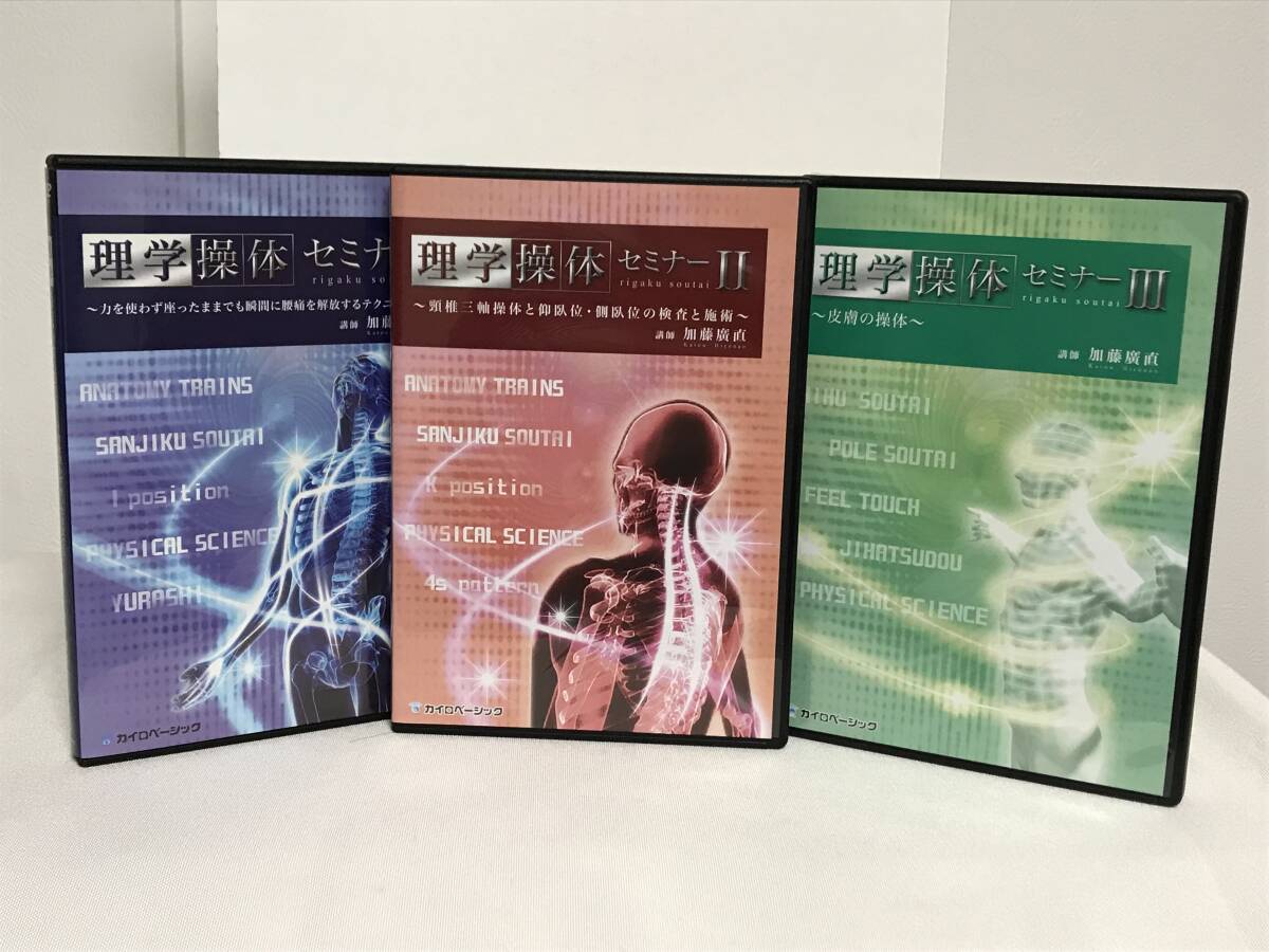 理学操体セミナー DVD】Ⅰ Ⅱ Ⅲ/3セット 加藤廣直☆整体 頚椎三 理学操体セミナー DVD】Ⅰ Ⅱ Ⅲ/3セット 加藤廣直☆整体 頚椎三