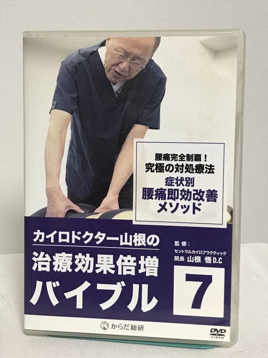 【カイロドクター山根の治療効果倍増バイブル】7 症状別 腰痛即効改善メソッドDVD 山根悟★整体 究極の対処療法★送料例 800円/関東東海_画像1