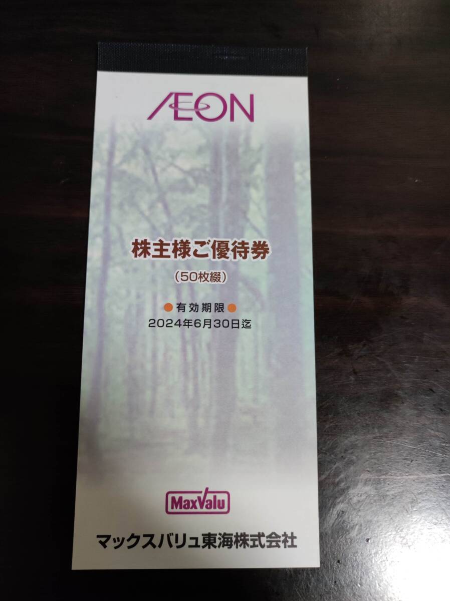 ★☆マックスバリュ東海 株主優待券 5000円分 6月末期限 イオン、まいばす、ピーコックストアなど☆★_画像1