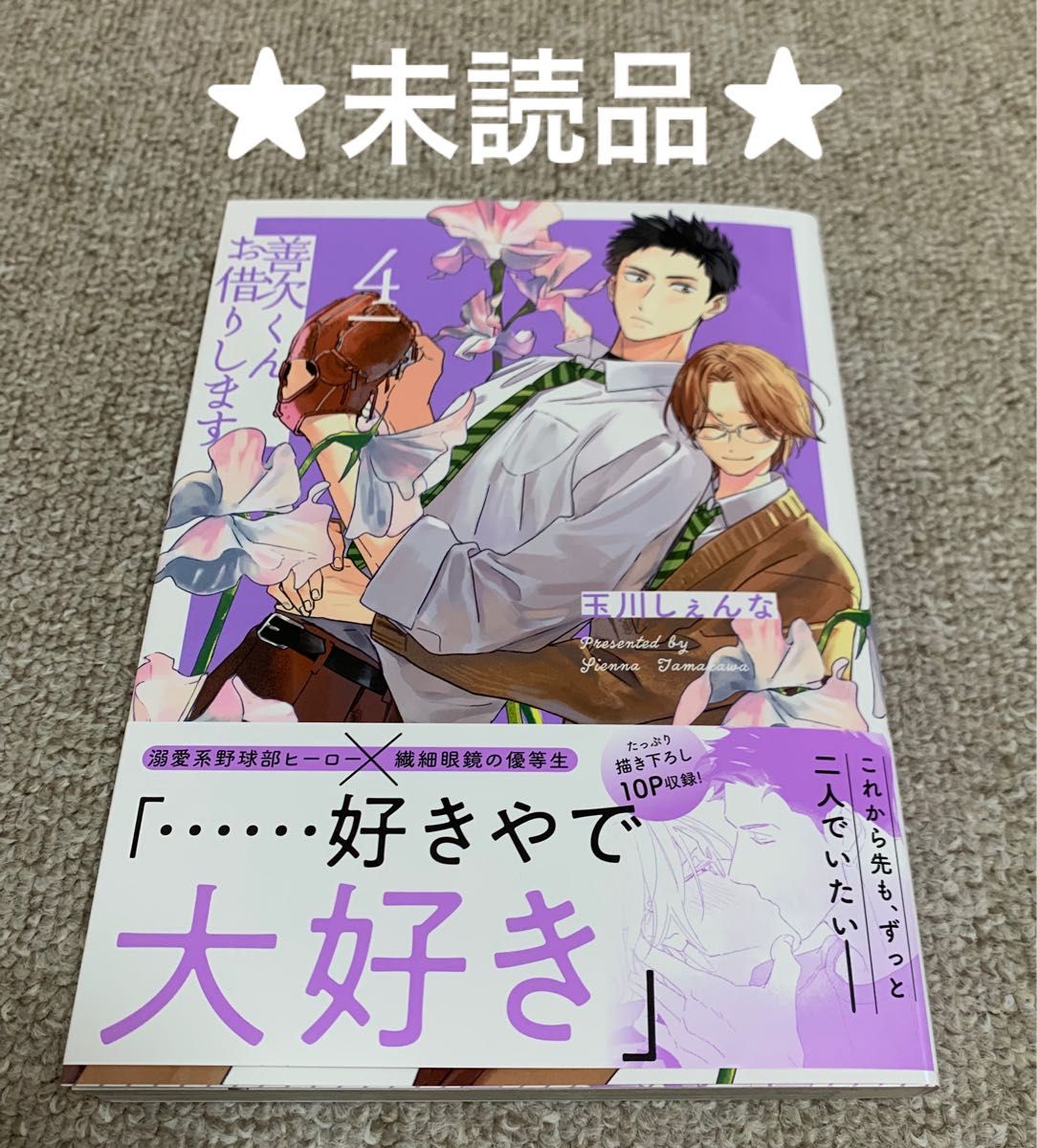 【未読品】善次くんお借りします4  玉川しぇんな