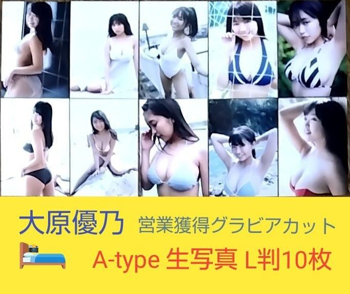 大原優乃［グラビアアイドル］グラビアカット生写真L判《A-type10枚》