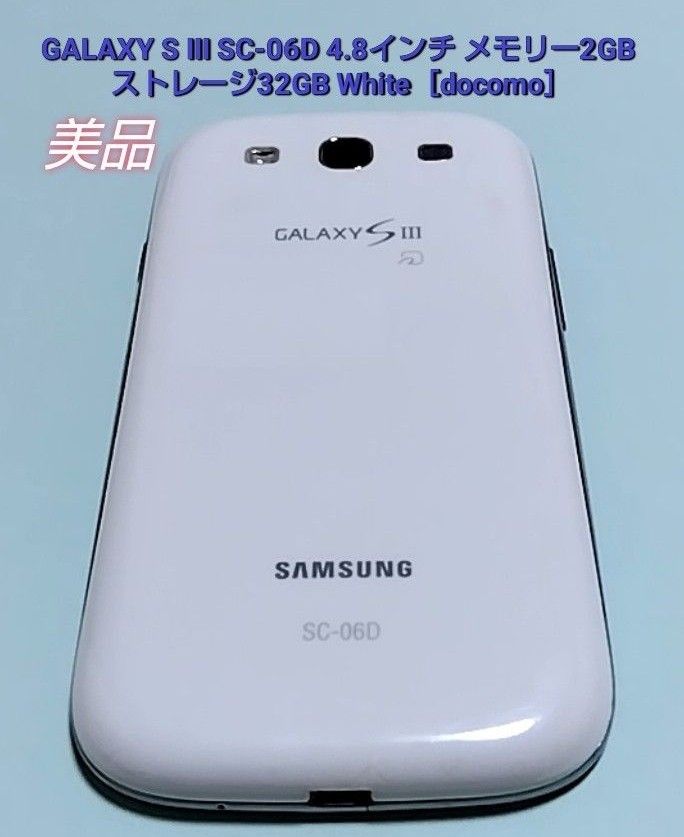 GALAXY S III SC-06D 4.8インチ メモリー2GB ストレージ32GB White［docomo］美品カバー２種