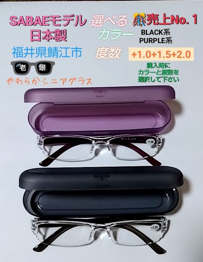 鯖江モデル老眼鏡 やわらかシニアグラス  日本製　(色と度数+1.0+1.5+2.0から1つ選択)ケース付(新品・1本価格) 