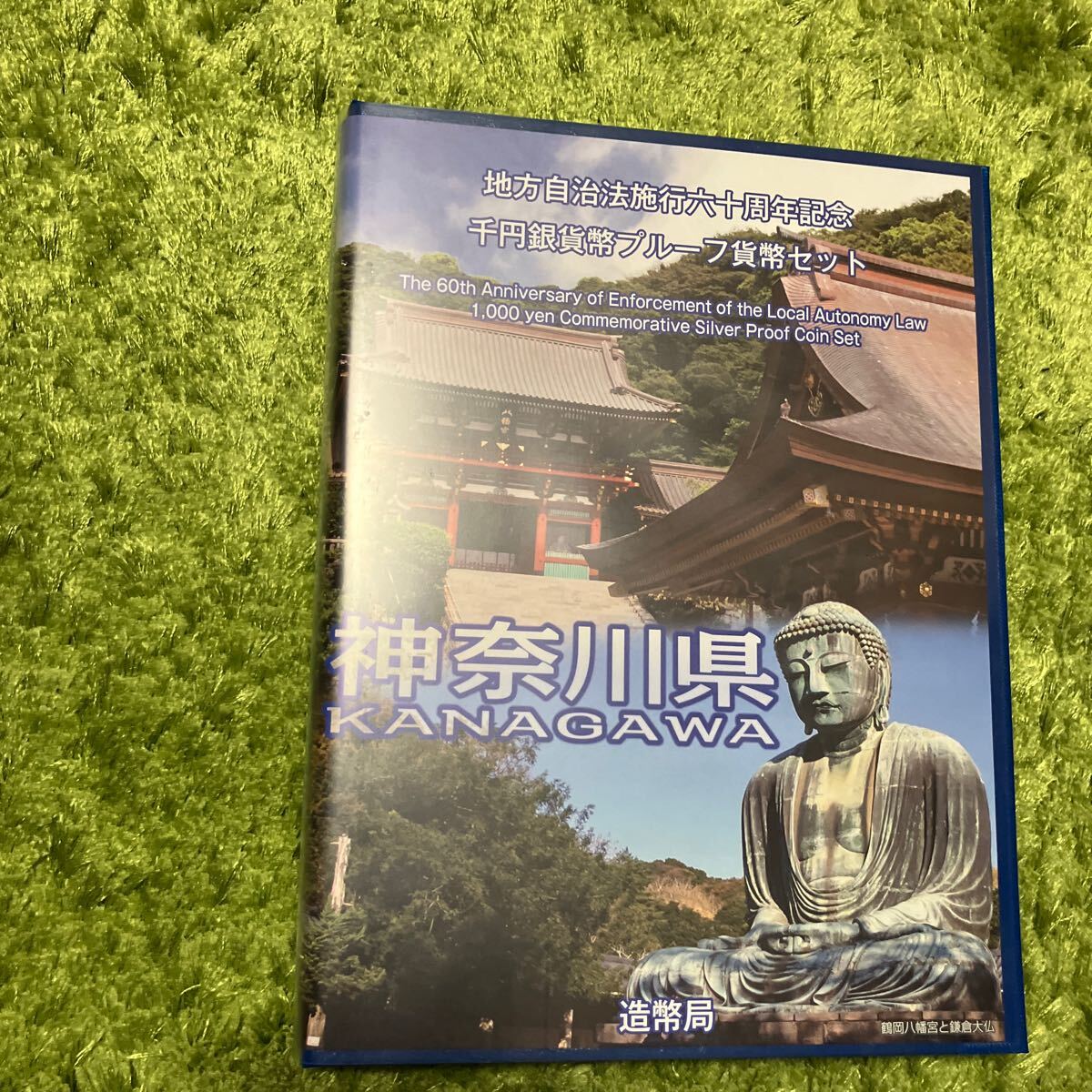 神奈川県　地方自治法施行60周年記念 千円銀貨プルーフ貨幣セット Bセット 【記念切手付き】_画像1