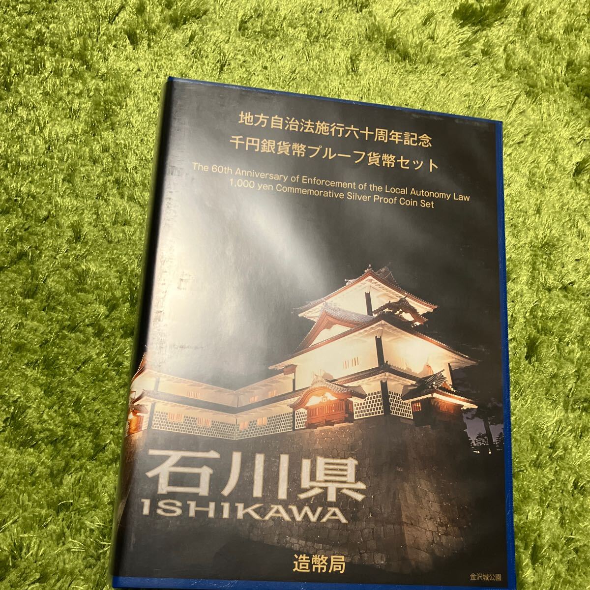 石川県　地方自治法施行60周年記念 千円銀貨プルーフ貨幣セット Bセット 【記念切手付き】_画像1