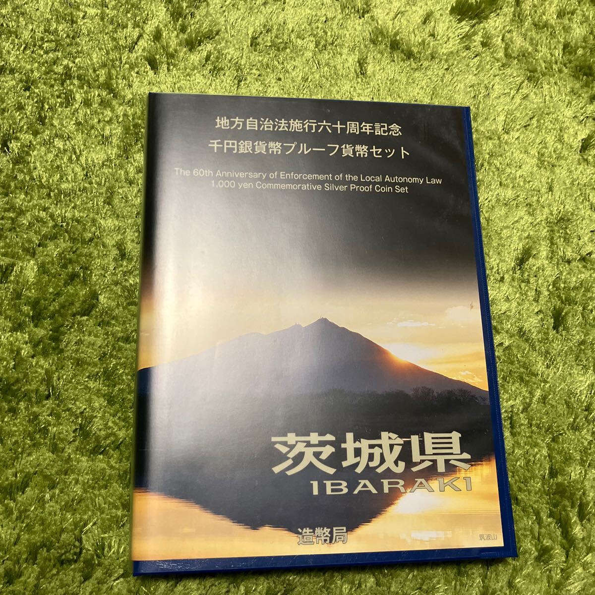 茨城県　地方自治法施行60周年記念 千円銀貨プルーフ貨幣セット Cセット 【記念切手無し】_画像1