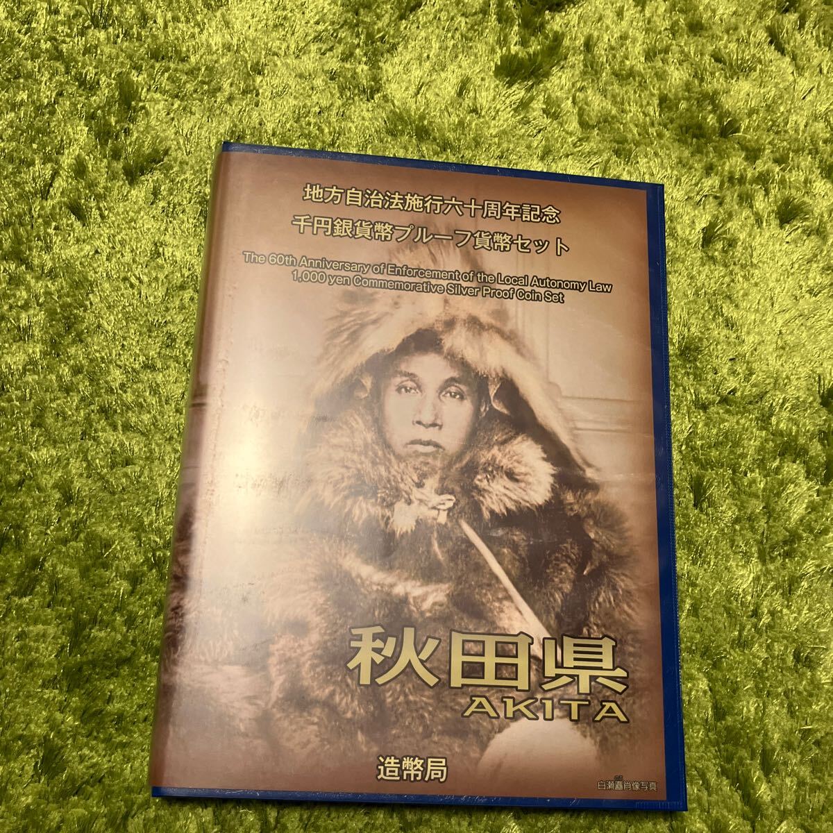秋田県　地方自治法施行60周年記念 千円銀貨プルーフ貨幣セット Bセット 【記念切手付き】_画像1