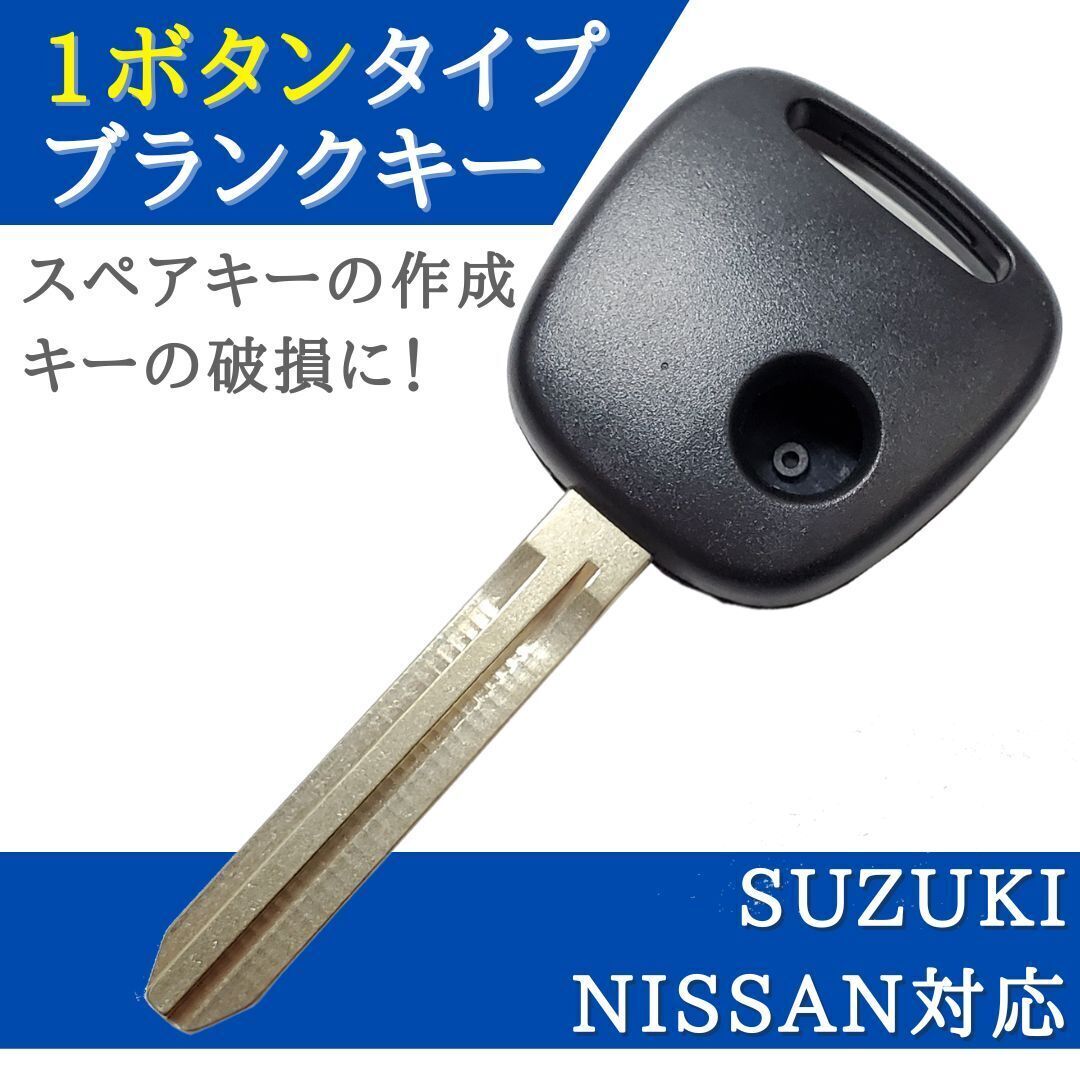 モコ MG21S 対応 日産 ブランクキー 1ボタン キーレス 合鍵 スペアキー 【KY10】_画像1