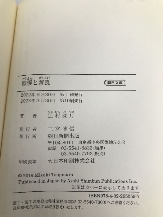 傲慢と善良 (朝日文庫) 朝日新聞出版 辻村 深月_画像3