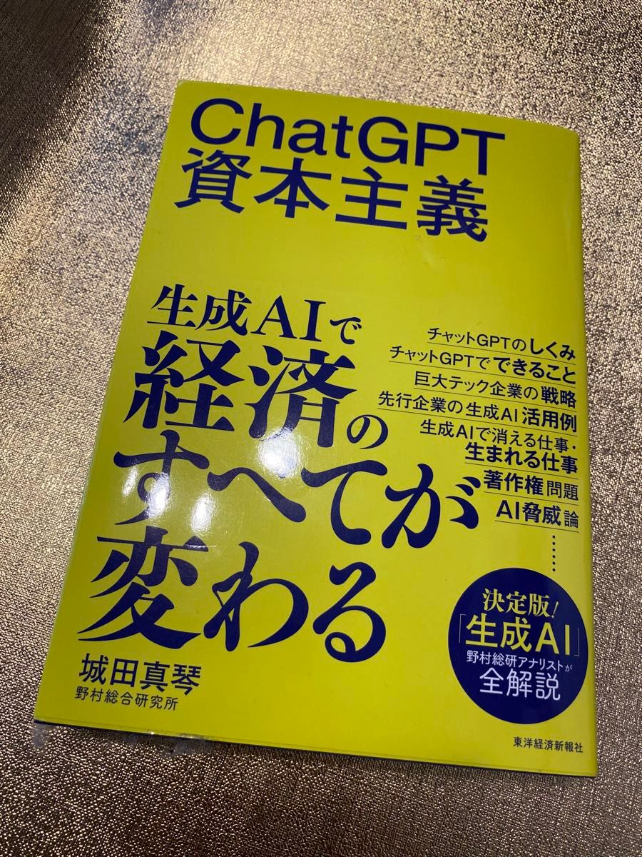ChatGPT資本主義　東洋経済新報社　城田真琴　本