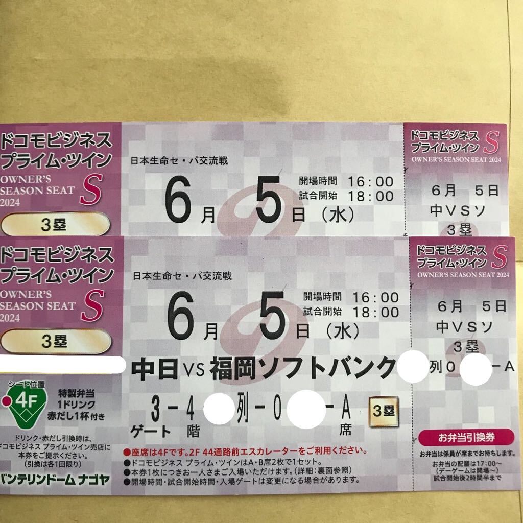 定価以下★6/5(水)18:00 バンテリンドームナゴヤ 中日対福岡ソフトバンク プライムツインS 3塁側 1ドリンク&特製弁当 赤だし付_画像1