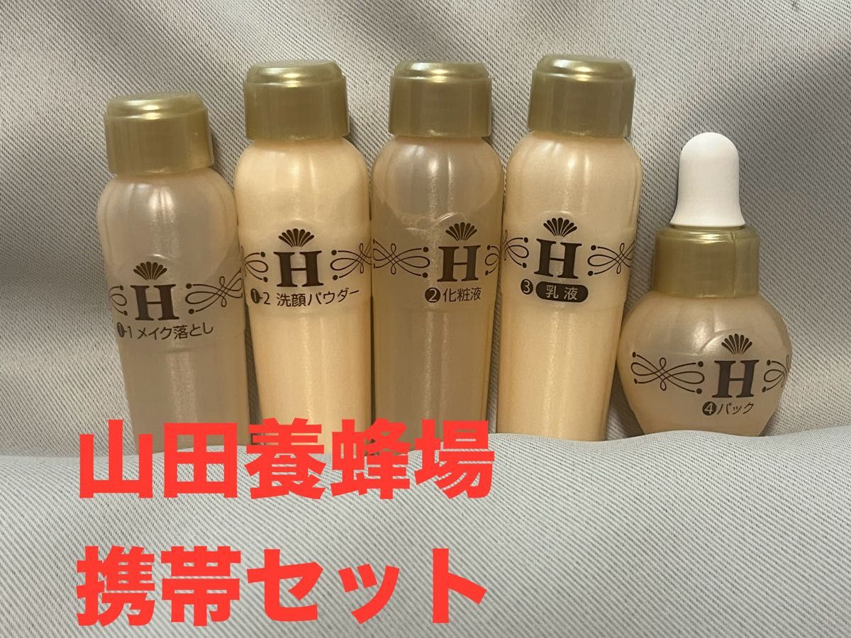 E 山田養蜂場　携帯セット 新品未使用  コスメ 化粧水 美容液 洗顔 旅行