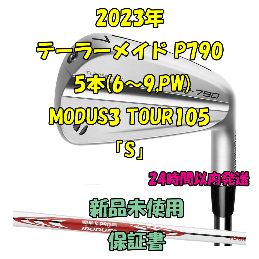 テーラーメイド P790 アイアン5本 モーダス3 MODUS3 TOUR105「S」