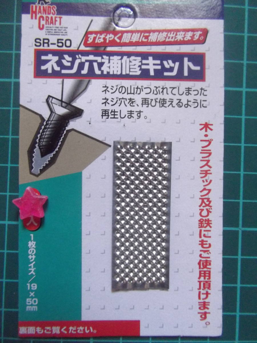 送料90円～◆ネジ穴補修キット SR-50【１枚】穴バカ/ボルトのぐらつき/与板利器工業 ハンズクラフト HANDSCRAFT _商品は「1枚」です