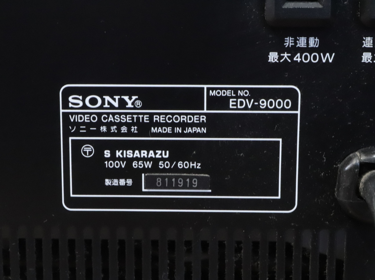 【ト長】SONY ソニー EDV-9000 EDベータ ビデオカセットレコーダー ビデオデッキ 映像機器 通電OK 動作未確認 IA426IOB15の画像3