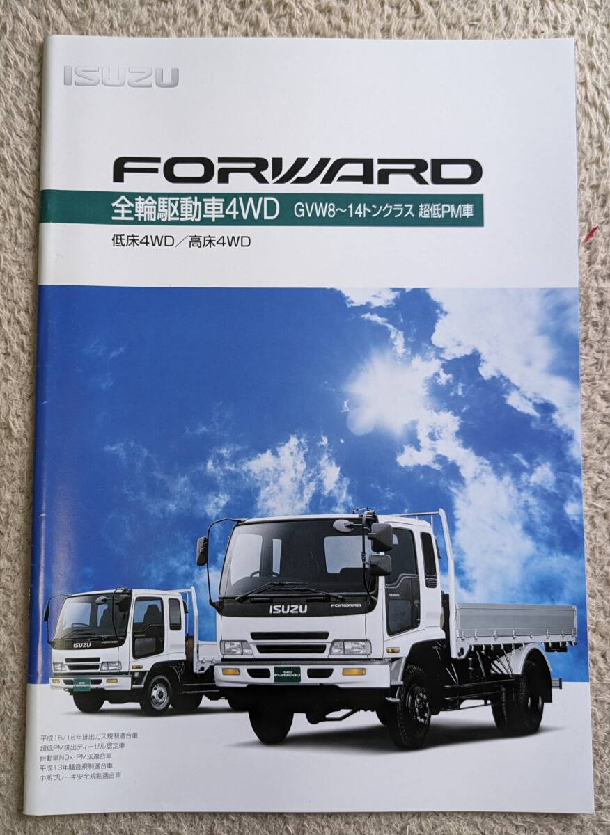 ★04.4 いすゞ　フォワード　全輪駆動車 4WD　カタログ　全20P記載　_画像1