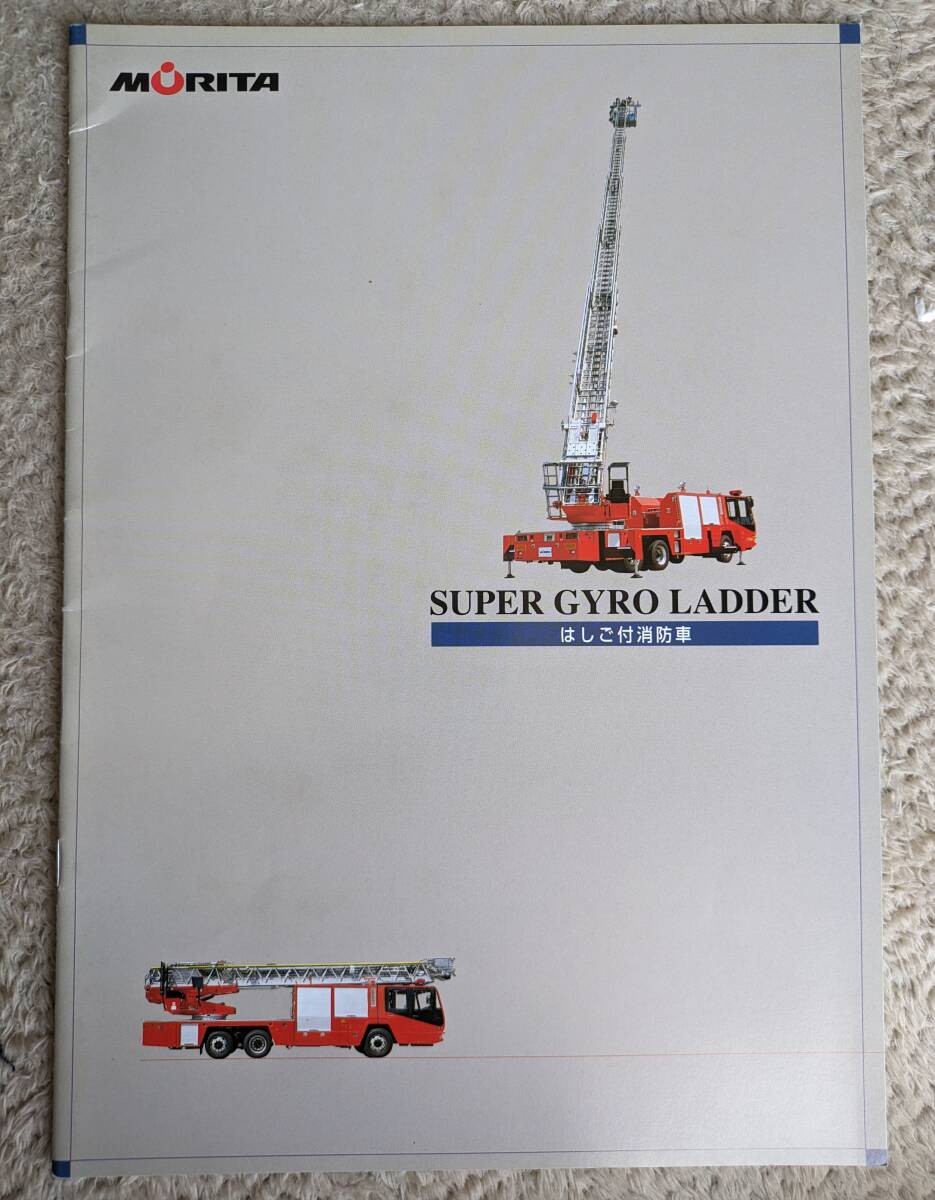 * Morita super Gyro ladder ladder fire-engine catalog all 18P.