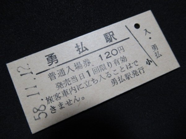 ■国鉄 入場券 勇払駅 日高本線 120円 S58.11.12 最終額面(無人化)の画像1