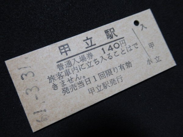 ■国鉄 入場券 甲立駅 芸備線 140円 S61.3.31 無人化最終日_若干ヤケがあります