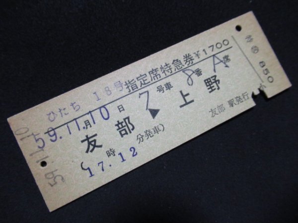 ■国鉄 ひたち18号「指定席」特急券 友部→上野 区間常備 S59.11.10_若干ヤケがあります