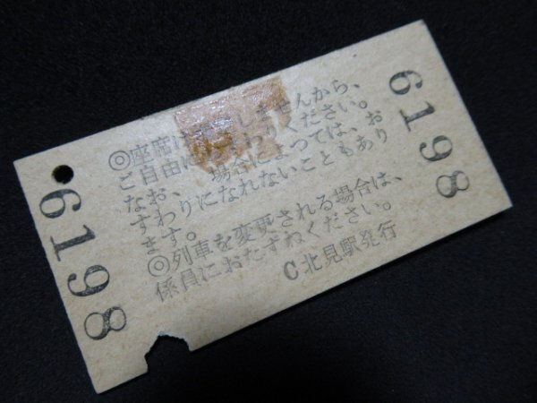 ■国鉄 おおとり自由席特急券 北見→網走 発駅常備 2等 S43.8.23 裏面にヒンジ跡あり_ヒンジ跡、若干ヤケがあります