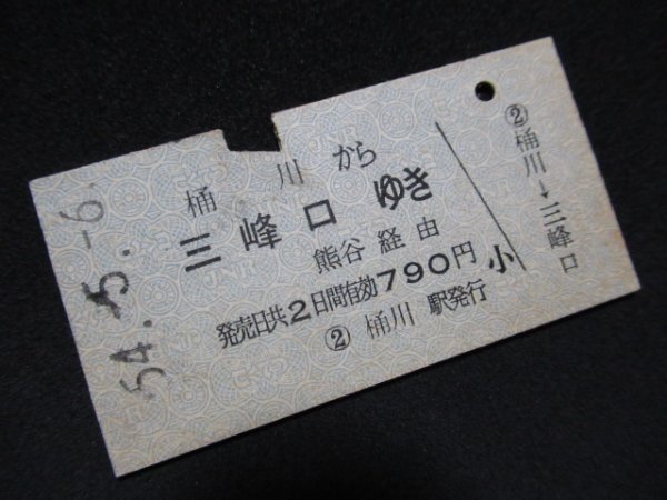 ■国鉄 秩父鉄道連絡 桶川から三峰口ゆき 熊谷経由 790円 新潟印刷 S54.5.6_僅かなヤケがあります