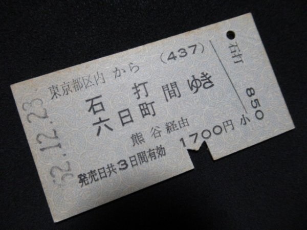 ■国鉄 コード入り(437) 東京都区内から石打・六日町間ゆき 熊谷経由 1700円 赤羽駅 S52.12.23 スジあり_スジがあります