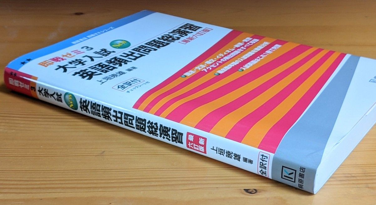 大学入試英語頻出問題総演習 （即戦ゼミ） （最新６訂版） 上垣暁雄／編著