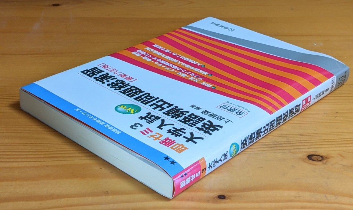 大学入試英語頻出問題総演習 （即戦ゼミ） （最新６訂版） 上垣暁雄／編著