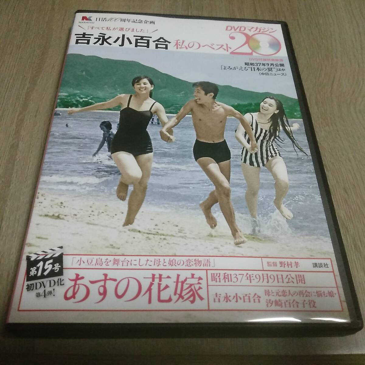 あすの花嫁 吉永小百合 私のベスト20 DVDマガジン DVDのみの画像1