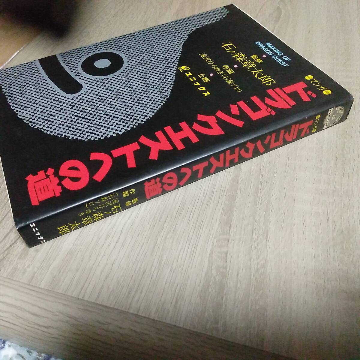 マンガ ドラゴンクエストへの道 監修・石ノ森章太郎 作画・滝沢 マンガ ドラゴンクエストへの道 監修・石ノ森章太郎 作画・滝沢