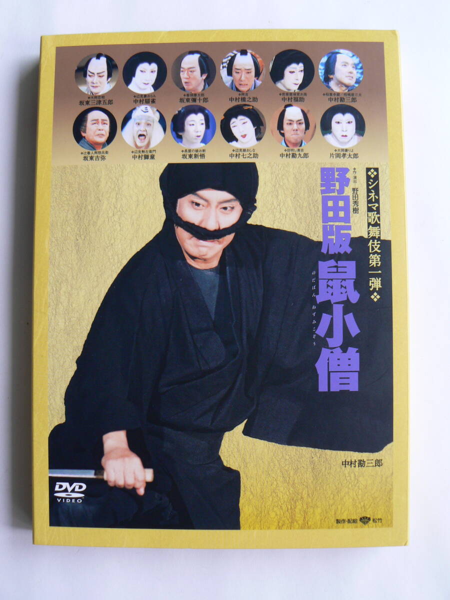 シネマ歌舞伎　第一弾　野田版鼠小僧　中村勘三郎　DVD_画像1