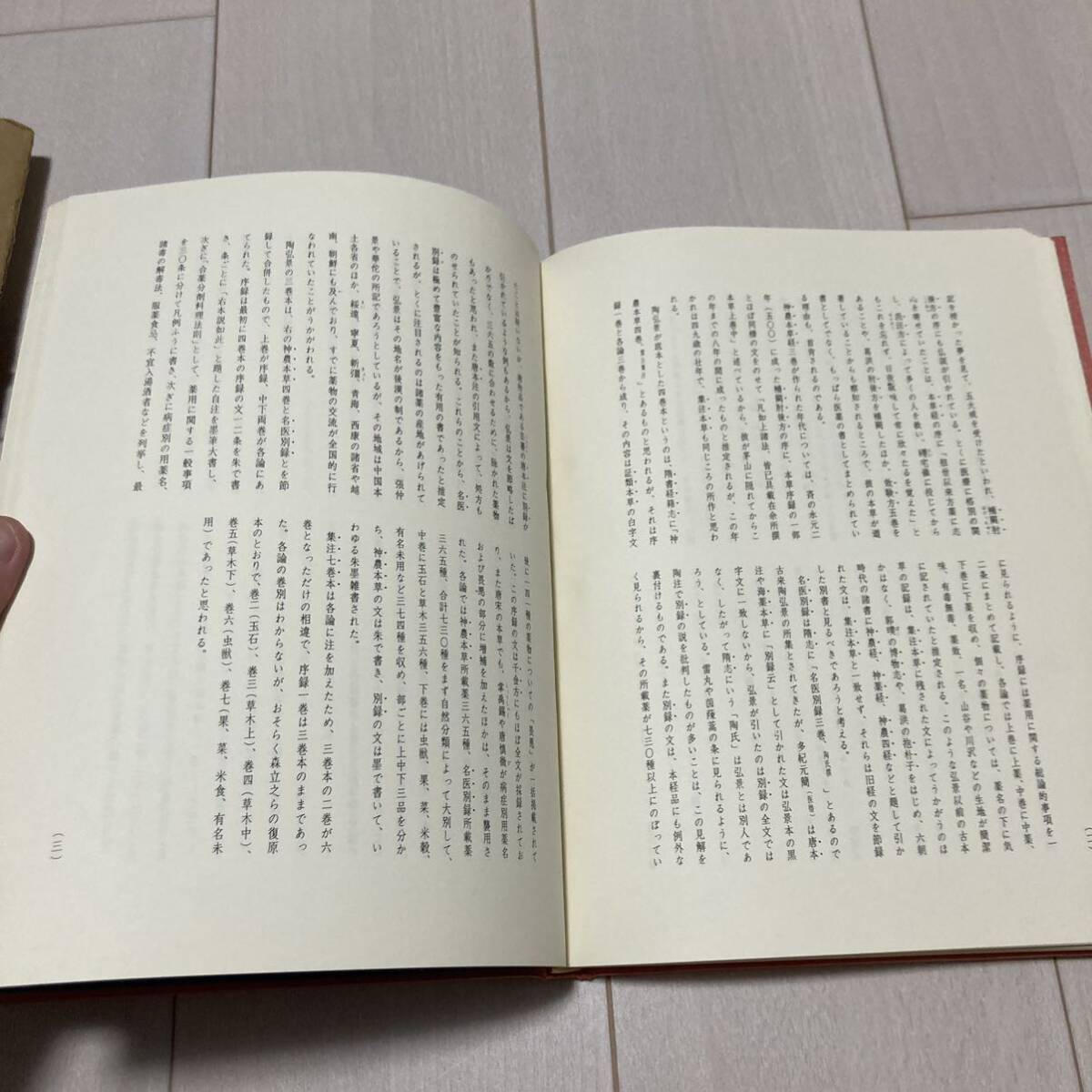 M 昭和47年 1972年発行 「本草経集注 縮刷影印版」の画像8