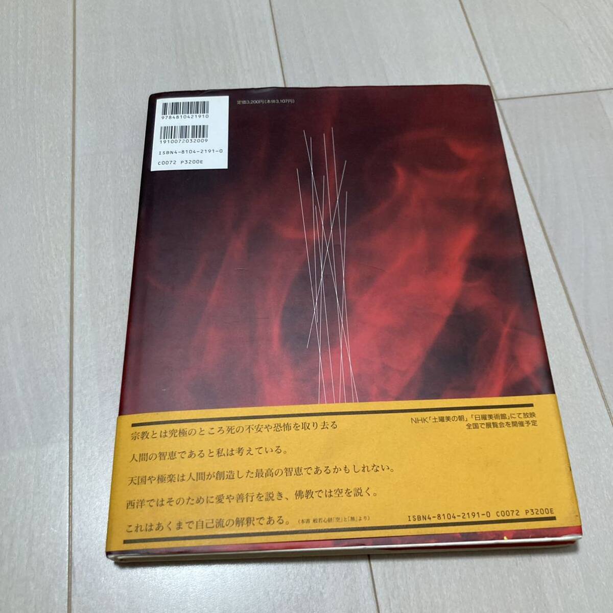 M 1995年発行 「池田満寿夫の造形 般若心経」の画像10