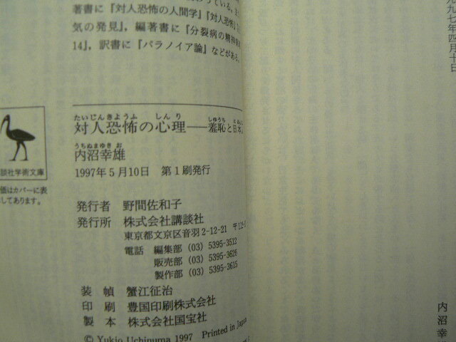 対人恐怖の心理　　 羞恥と日本人　講談社学術文庫 内沼 幸雄 　　ｄ_画像3