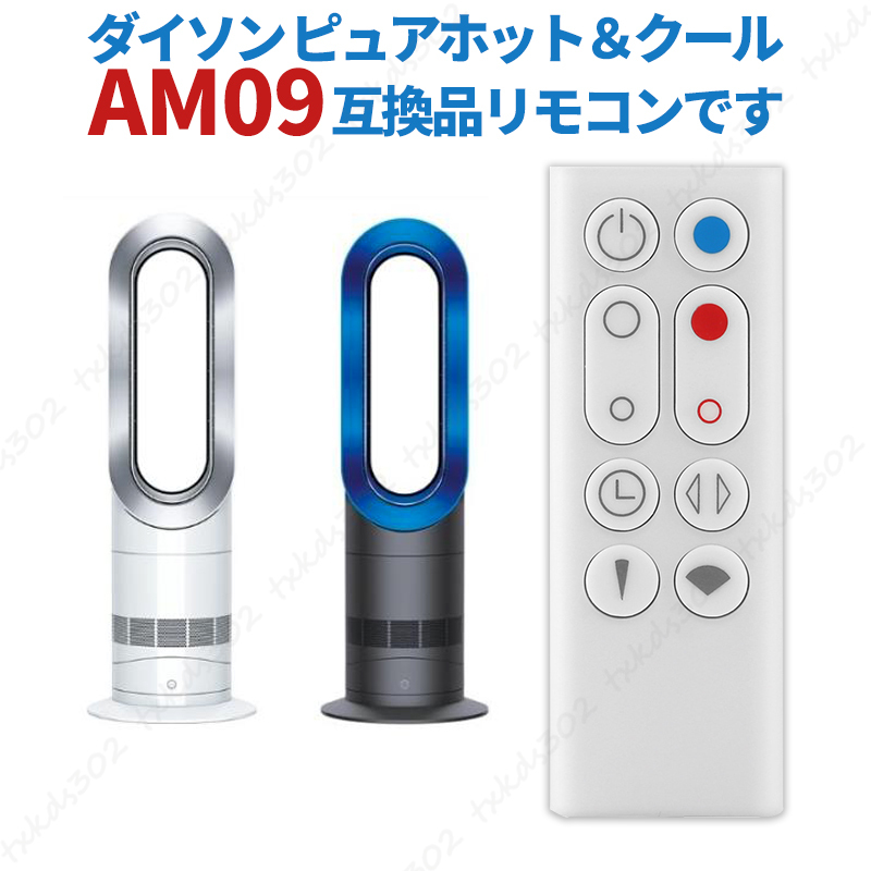 ダイソン ピュア ホット＆クール リモコン AM09 白 電池付 互換品 dyson hot+cool 扇風機 空気清浄機 故障 交換 予備 CR2032 ND3_画像2