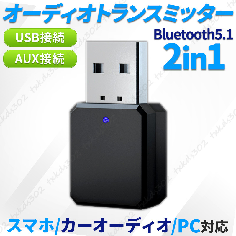 トランスミッター レシーバー bluetooth 5.1 車載 スマホ 小型 Bluetooth usb AUX 受信機 車用 ブルートゥース ワイヤレス 3.5mm ケーブル_画像1